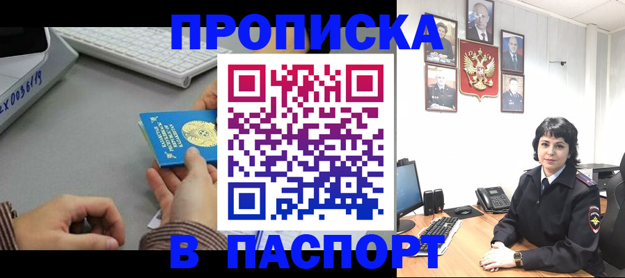 прописка в Амурске